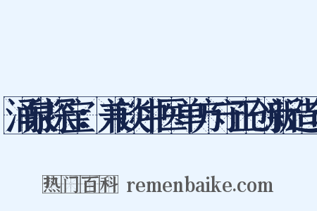 涌泉探宝：兼谈中医单方守正创新造句是什么意思的图片